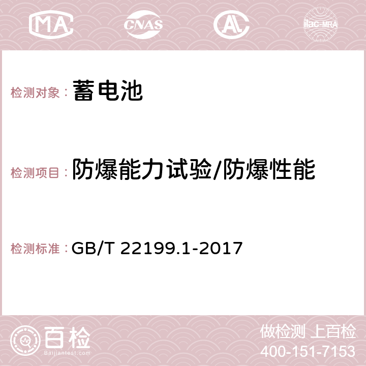 防爆能力试验/防爆性能 电动助力车用阀控式铅酸蓄电池 第1部分:技术条件 GB/T 22199.1-2017 5.16