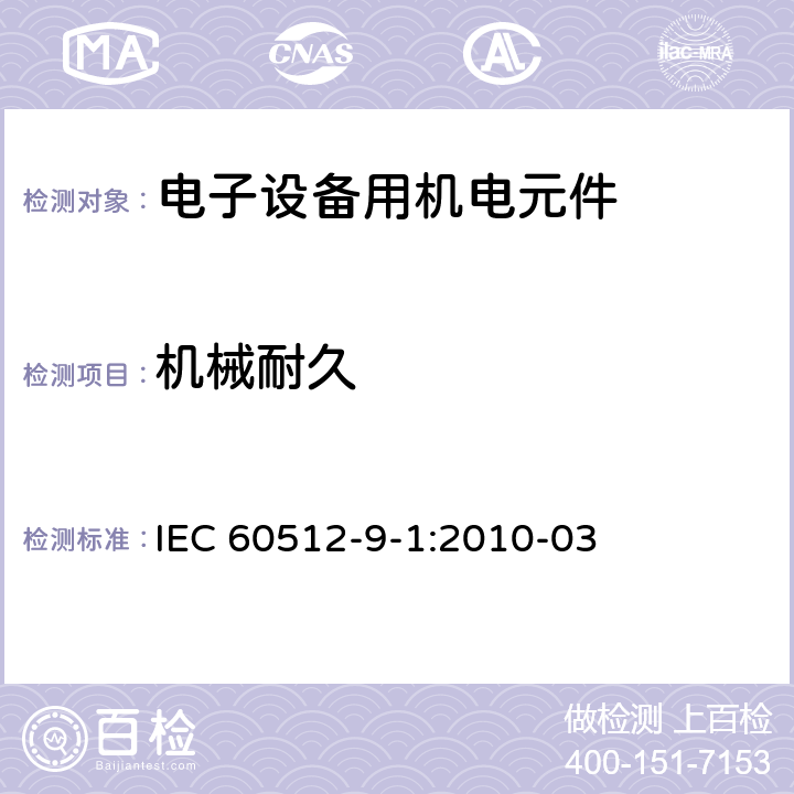 机械耐久 电子设备用机电元件 基本试验规程和测量方法 第9-1部分 耐久测试 试验9a: 机械耐久 IEC 60512-9-1:2010-03