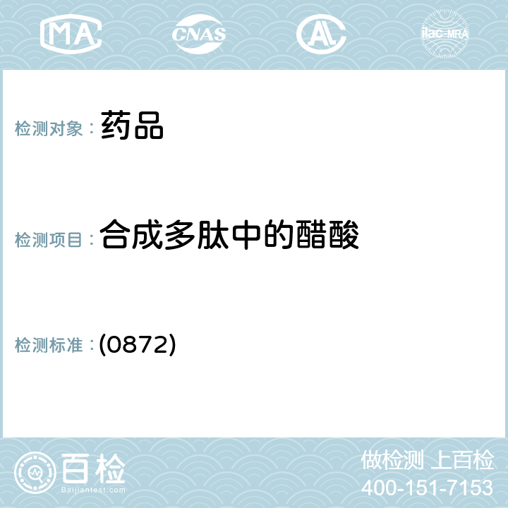 合成多肽中的醋酸 中國藥典2020年版四部通則 (0872)