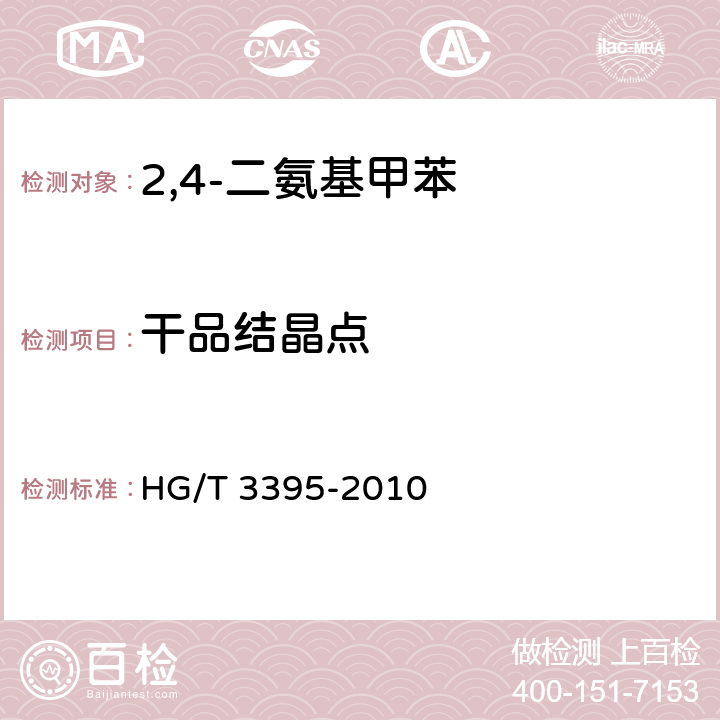 干品结晶点 《2.4-二氨基甲苯》 HG/T 3395-2010 6.5