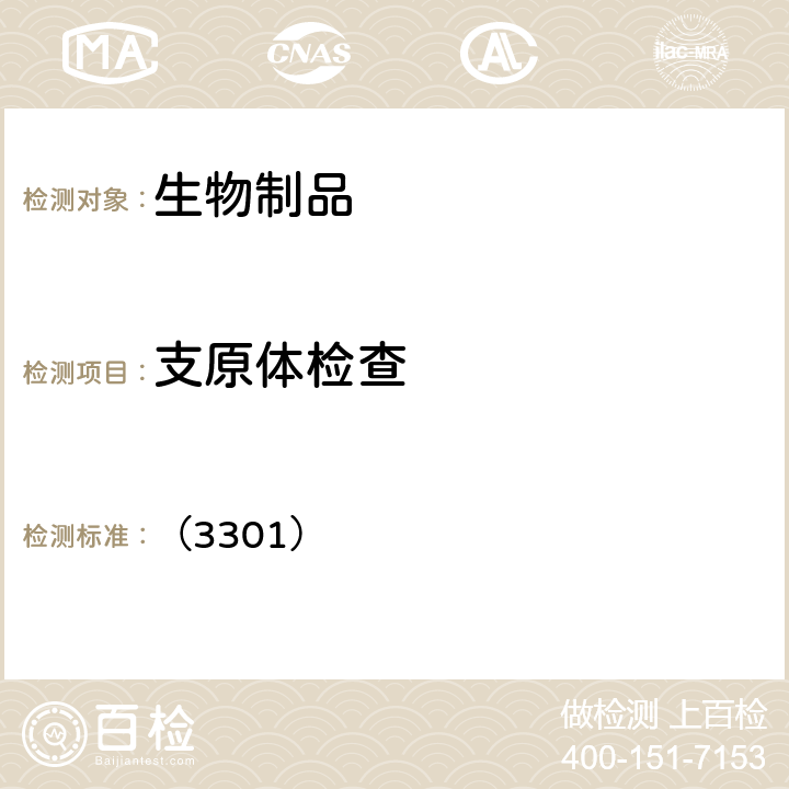 支原体检查 中国药典 2020年版三部通则 （3301）