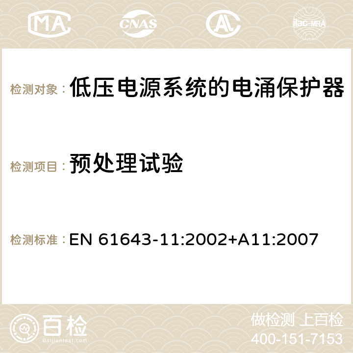 预处理试验 低压电涌保护器（SPD）第11部分：连接于低压电力系统的电涌保护装置.要求和试验 EN 61643-11:2002+A11:2007 7.6.4