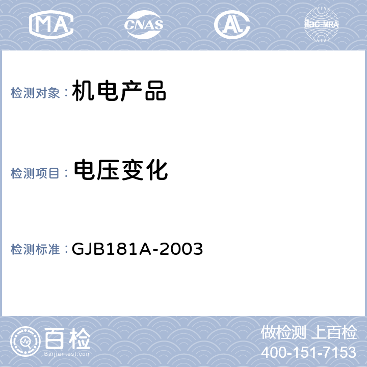 电压变化 飞机供电特性 GJB181A-2003 5.1,5.2.1.1,5.2.1.2,5.2.1.3,5.2.2.1,5.2.2.3,5.2.2.3,5.3.1,5.3.2