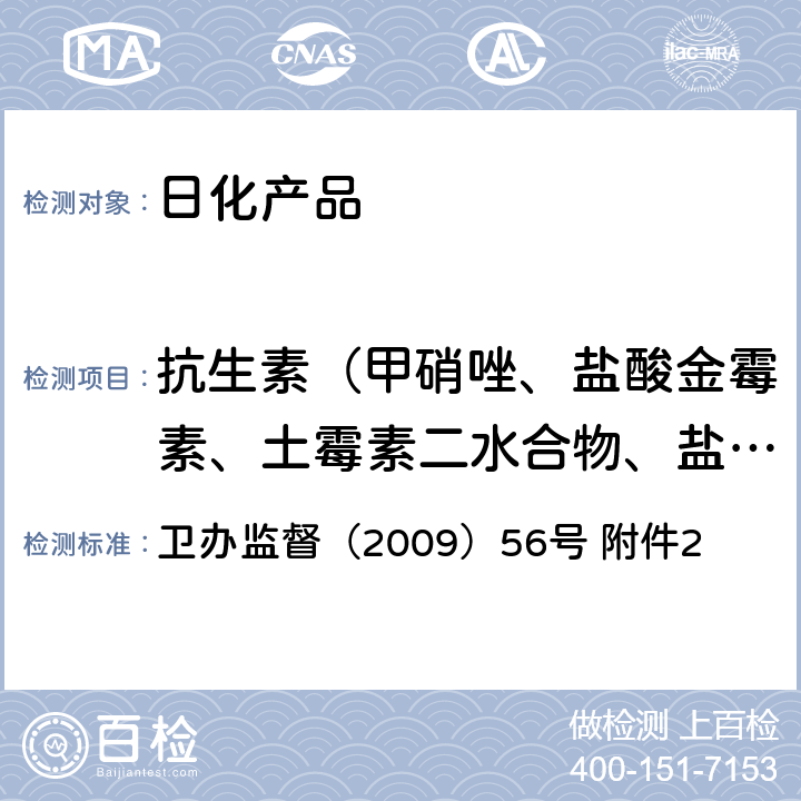 抗生素（甲硝唑、盐酸金霉素、土霉素二水合物、盐酸米诺环素、红霉素、头孢拉定、盐酸四环素） 消毒产品中抗生素（ antibiotics）测定-液相色谱-串联质谱法 卫办监督（2009）56号 附件2