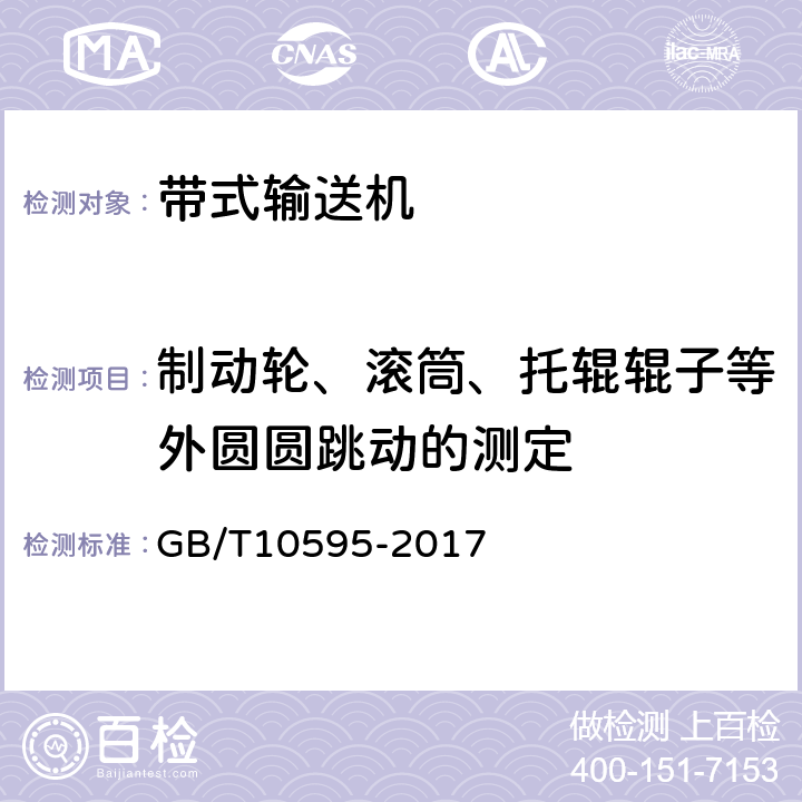 制动轮、滚筒、托辊辊子等外圆圆跳动的测定 带式输送机 GB/T10595-2017 4.3.2 4.6.9 4.7.3