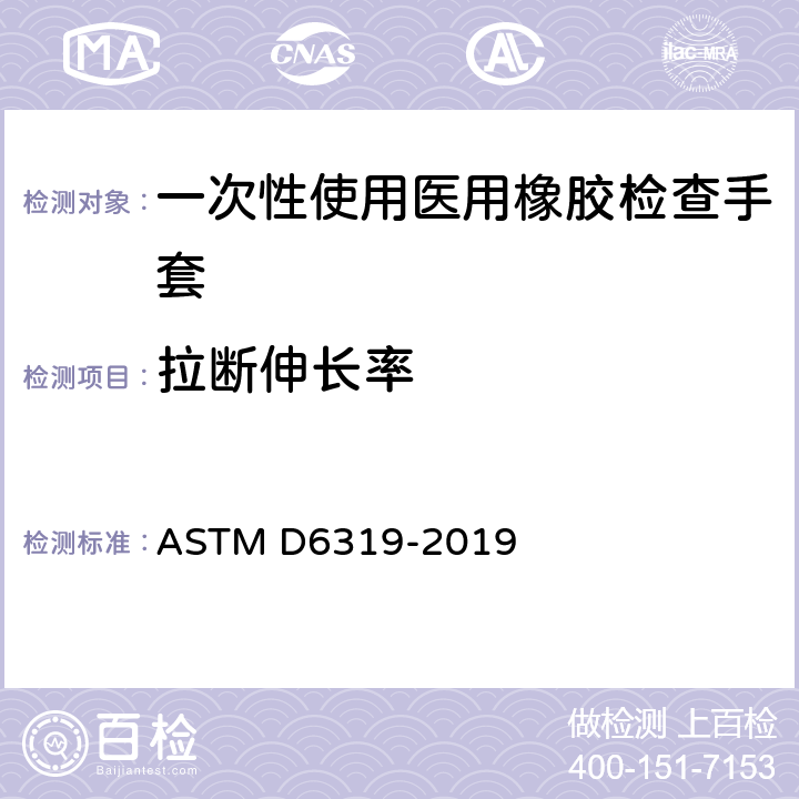 拉断伸长率 医用丁腈检查手套检查规范 ASTM D6319-2019 7.5
