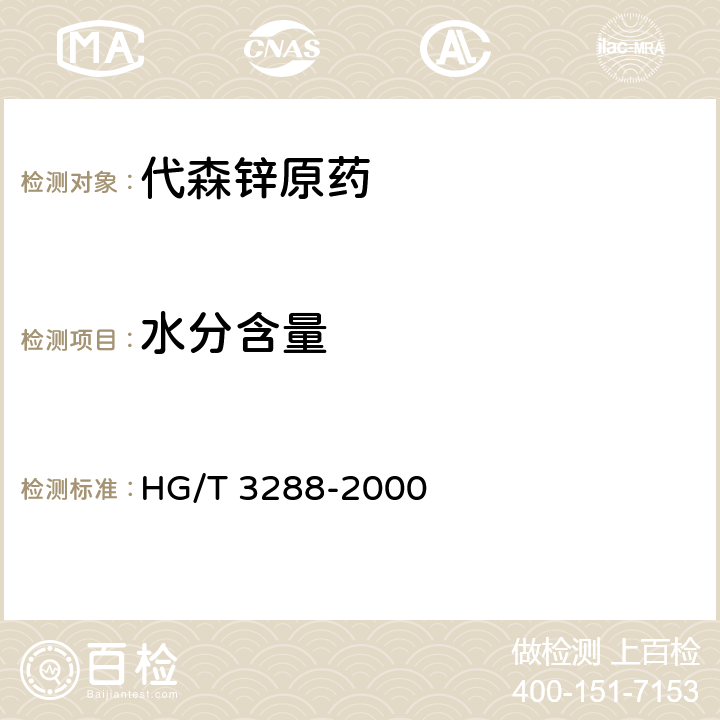 水分含量 《代森锌原药》 HG/T 3288-2000 4.4