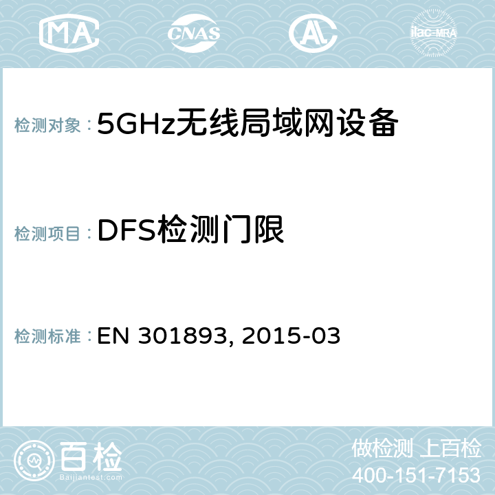 DFS检测门限 宽带无线接入网络(BRAN):5 GHz高性能RLAN.包含R&TTE指令3.2条款基本要求的协调EN标准EN 301893 v1.8.1（2015-03)
