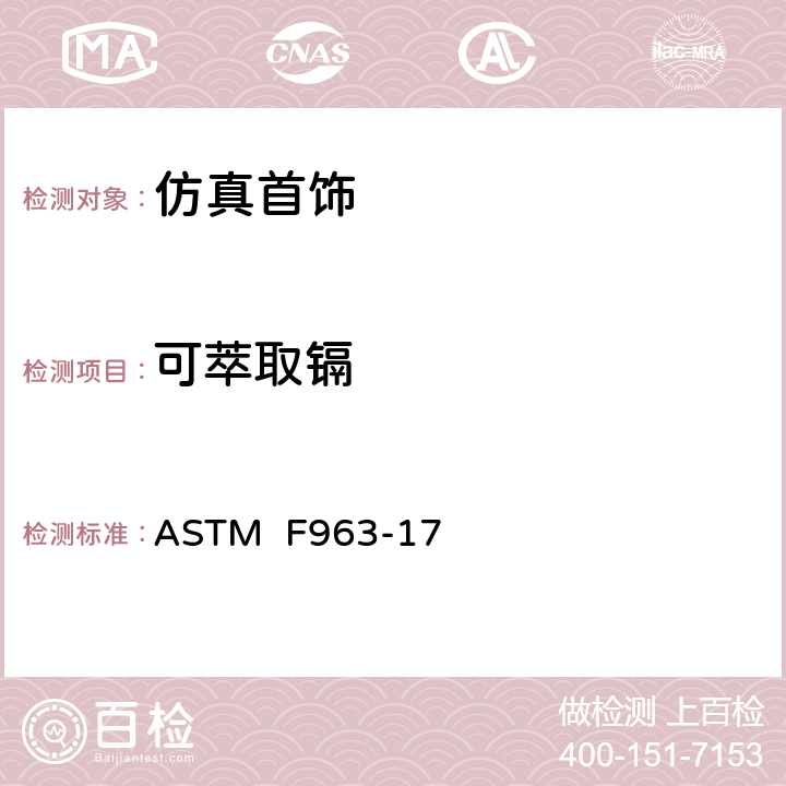 可萃取镉 标准消费者安全规范 玩具安全 ASTM F963-17 4.3.5.2 (2) (c), 8.3.5.5(3)