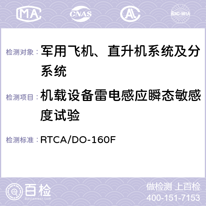 机载设备雷电感应瞬态敏感度试验 机载设备环境条件和试验程序 RTCA/DO-160F Section 22