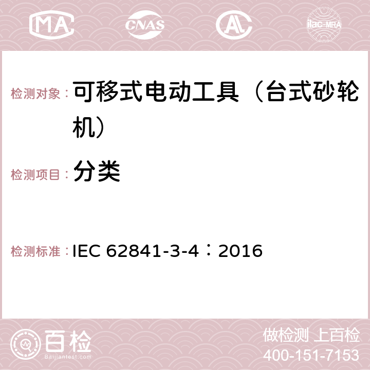 分类 可移式电动工具的安全 第二部分:台式砂轮机的专用要求 IEC 62841-3-4：2016 7