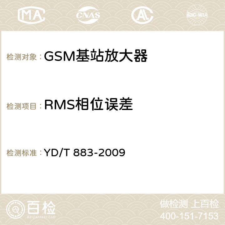 RMS相位误差 900/1800MHz TDMA数字蜂窝移动通信网基站子系统设备技术要求及无线指标测试方法 YD/T 883-2009 13.6.2