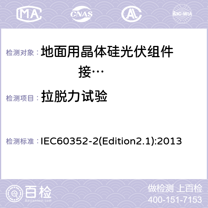 拉脱力试验 IEC 60352-2 无焊连接 第2部分压接连接装置一般要求,测试方法和实践指导 IEC60352-2(Edition2.1):2013 5.2.2.1