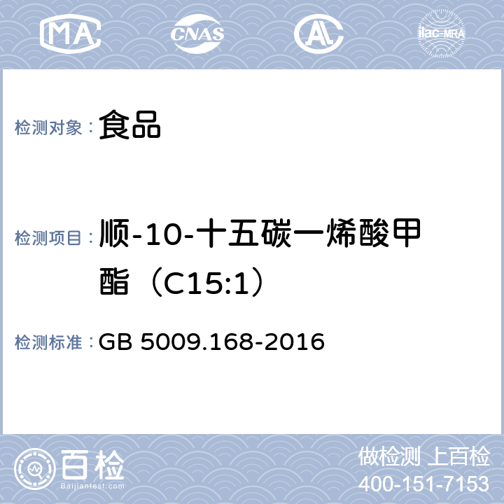 顺-10-十五碳一烯酸甲酯（C15:1） 食品安全国家标准 食品中脂肪酸的测定 GB 5009.168-2016