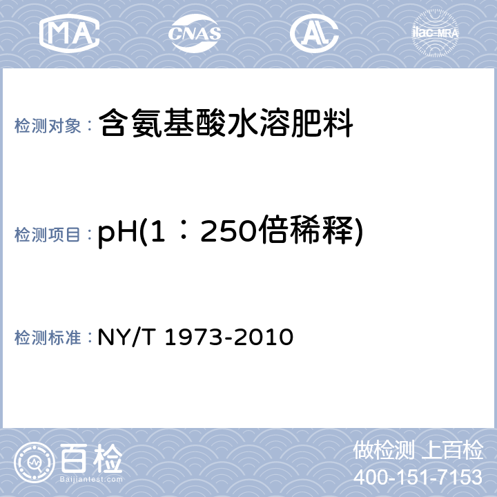 pH(1：250倍稀释) NY/T 1973-2010 水溶肥料 水不溶物含量和pH的测定