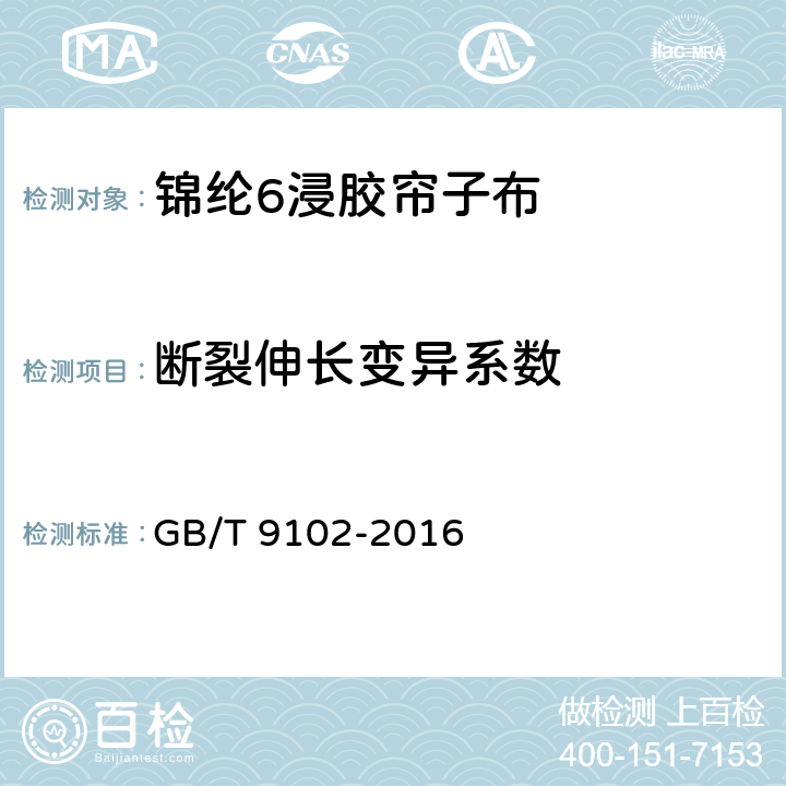 断裂伸长变异系数 GB/T 9102-2016 锦纶 6 浸胶帘子布