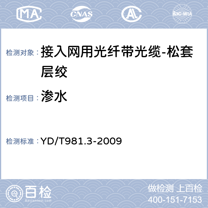 渗水 接入网用光纤带光缆第3部分：松套层绞式 YD/T981.3-2009 4.3.4.5