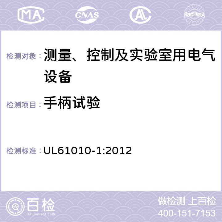 手柄试验 UL 61010 测量、控制和实验室用电气设备的安全要求 第一部分:通用要求 UL61010-1:2012 7.5.2