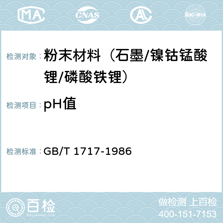 pH值 颜料水悬浮液pH的测定 GB/T 1717-1986