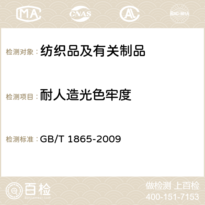 耐人造光色牢度 《色漆和清漆人工气候老化和人工辐射曝露滤过的氙弧辐射》 GB/T 1865-2009