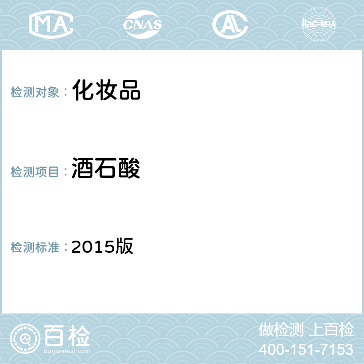 酒石酸 化妝品安全技術(shù)規(guī)范 2015版 第四章理化檢驗(yàn)方法 3.1 a-羥基酸 第一法