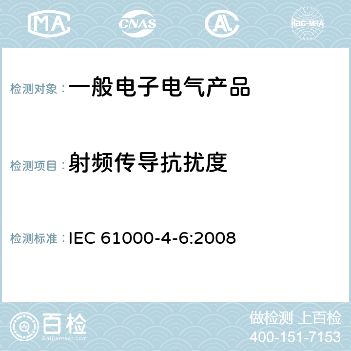 射频传导抗扰度 电磁兼容-试验和测量技术-射频场感应的传导骚扰抗扰度 IEC 61000-4-6:2008 5