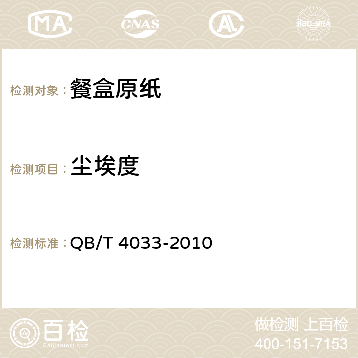 尘埃度 QB/T 4033-2010 餐盒原纸