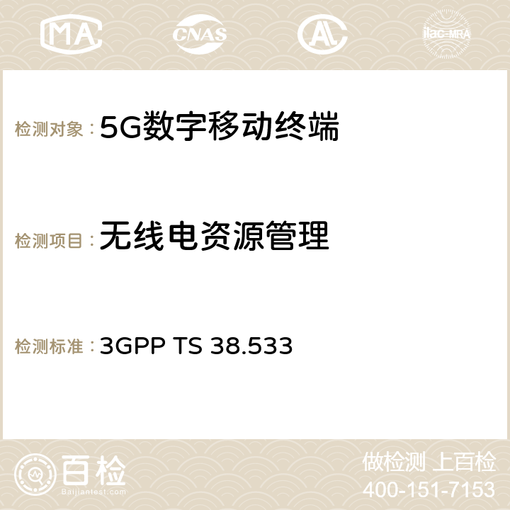 无线电资源管理 3G合作计划；技术规范组无线接入网；NR；用户设备(UE)一致性规范；无线电资源管理（RRM） 3GPP TS 38.533 4-7