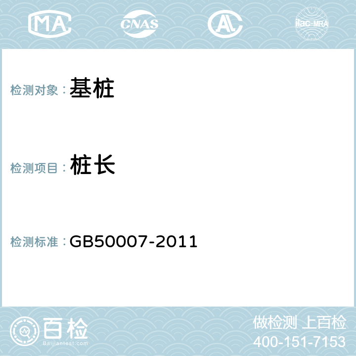 桩长 《建筑地基基础设计规范》 GB50007-2011 10