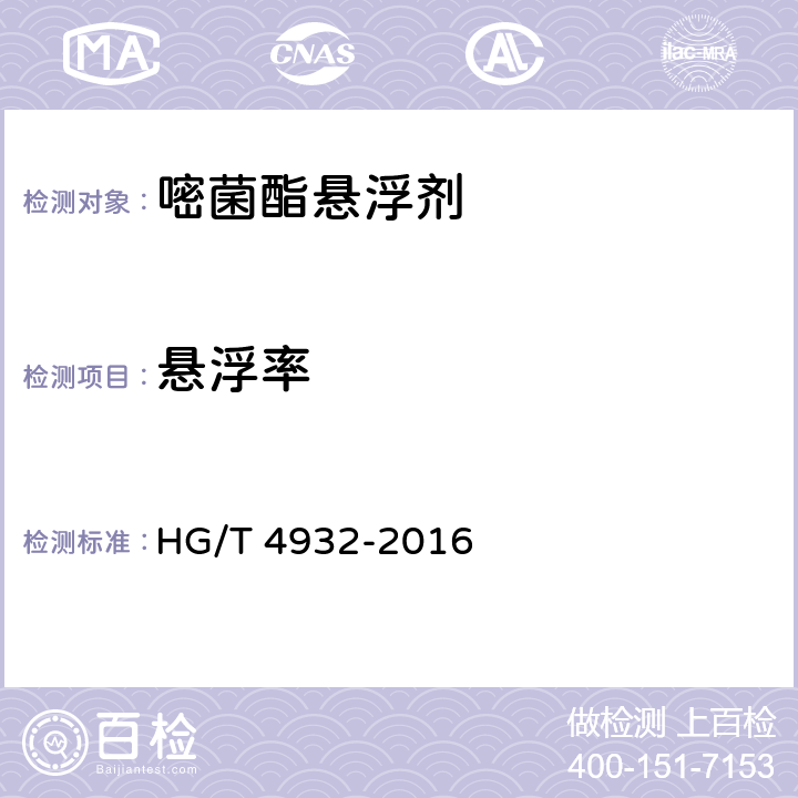 悬浮率 HG/T 4932-2016 嘧菌酯悬浮剂