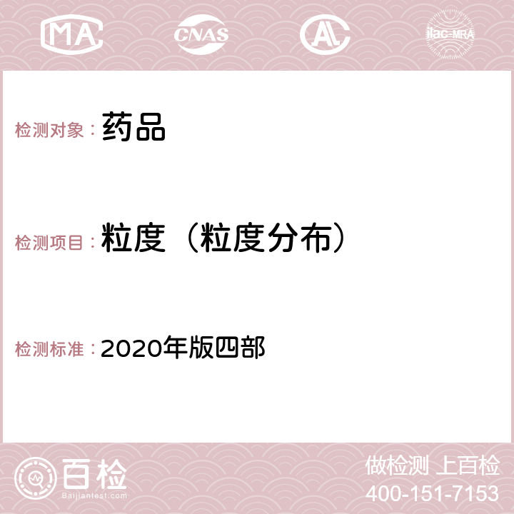 粒度（粒度分布） 中国药典 2020年版四部 通则 0104、0982