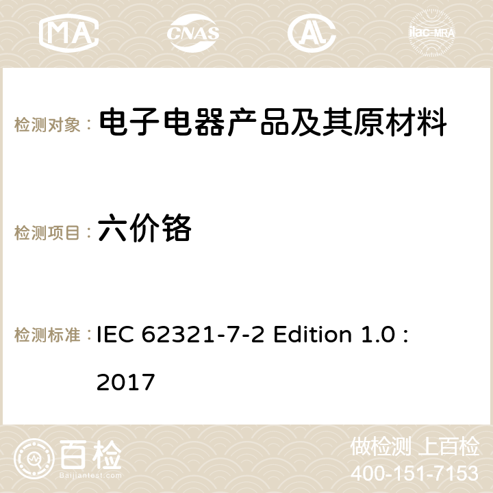 六价铬 采用比色法定量测量聚合物和电子产品中六价铬含量 IEC 62321-7-2 Edition 1.0 :2017