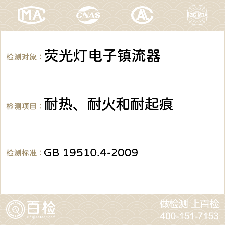 耐熱、耐火和耐起痕 燈的控制裝置第4部分：熒光燈用交流電子鎮流器 特殊要求 GB 19510.4-2009 21