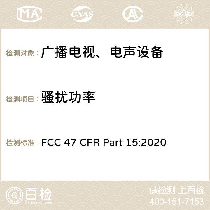 骚扰功率 FCC 47 CFR PART 15 射频设备 FCC 47 CFR Part 15:2020