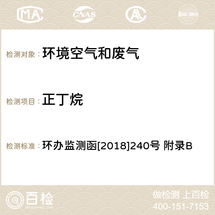 正丁烷 环境空气臭氧前体有机物手工监测技术要求(试行)附录B 环境空气 臭氧前体有机物的测定 罐采样/气相色谱-氢离子火焰检测器/质谱检测器联用法 环办监测函[2018]240号 附录B