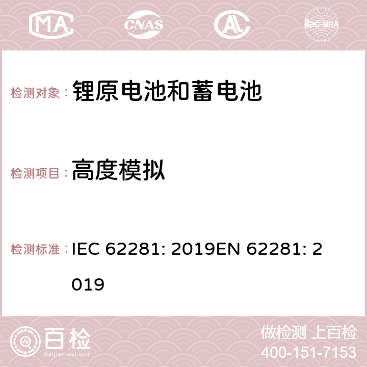 高度模拟 锂原电池和蓄电池在运输中的安全要求 IEC 62281: 2019
EN 62281: 2019 6.4.1