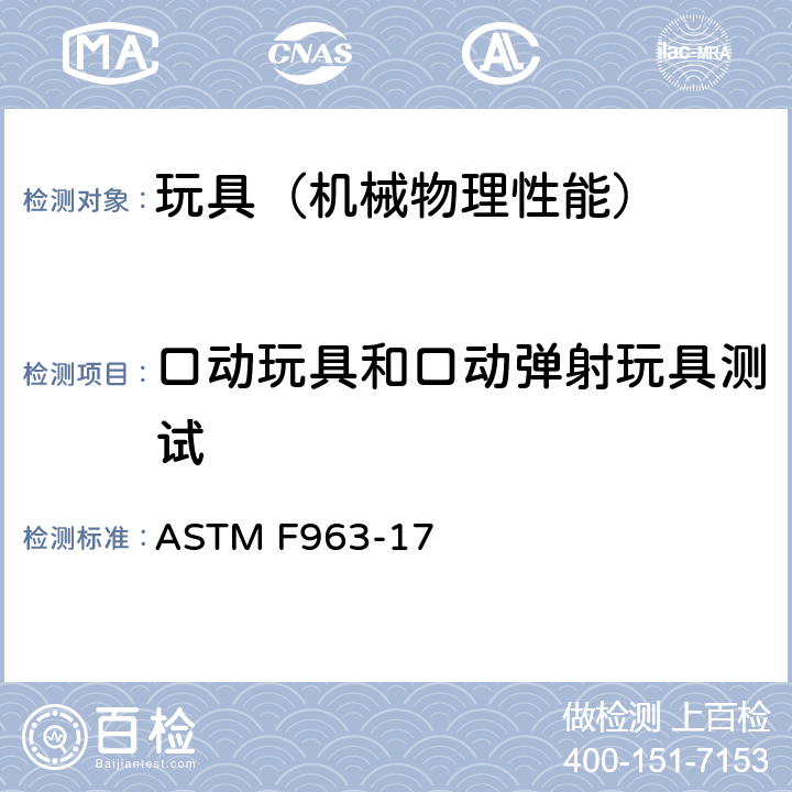 口动玩具和口动弹射玩具测试 美国玩具安全 标准消费者安全规范 ASTM F963-17 8.13