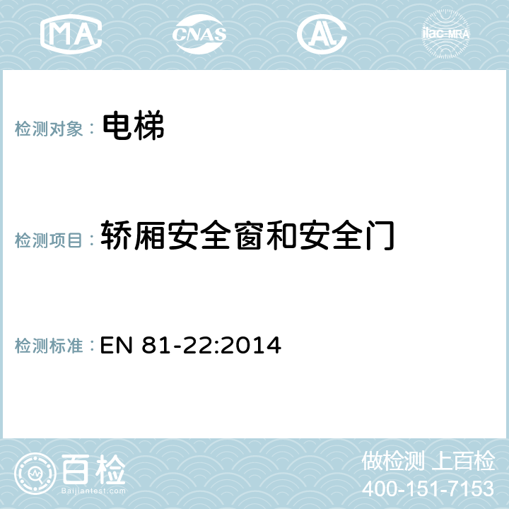 轿厢安全窗和安全门 电梯制造与安装安全规范——运输乘客和货物的电梯 第22部分 斜行电梯 EN 81-22:2014 5.5.12