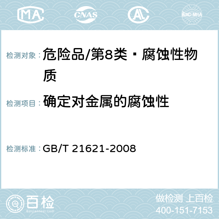 确定对金属的腐蚀性 危险品 金属腐蚀性试验方法 GB/T 21621-2008