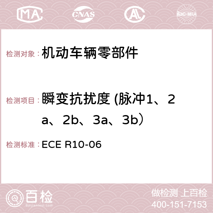 瞬变抗扰度 (脉冲1、2a、2b、3a、3b） ECE R10 关于车辆的电磁兼容认证统一规定 ECE R10-06