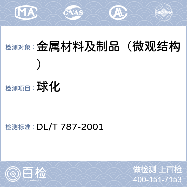 球化 火电厂用15CrMo钢珠光体球化评级标准 DL/T 787-2001