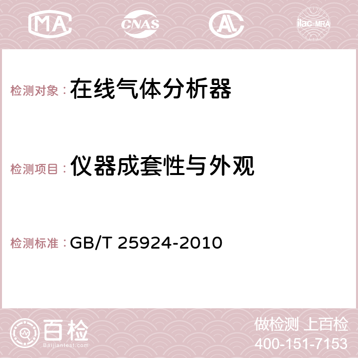 仪器成套性与外观 在线气体分析器 试验方法 GB/T 25924-2010 4.1