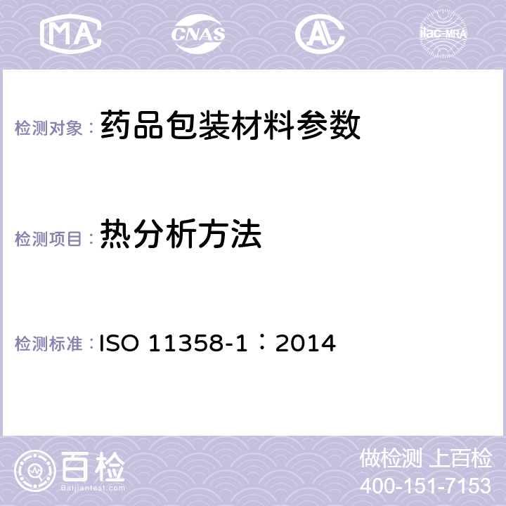 热分析方法 塑料 高聚物热重分析法 ISO 11358-1：2014