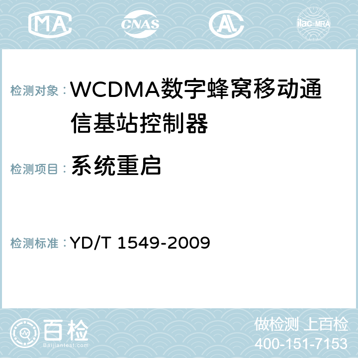 系统重启 2GHz WCDMA数字蜂窝移动通信网 Iur接口测试方法（第三阶段） YD/T 1549-2009 7