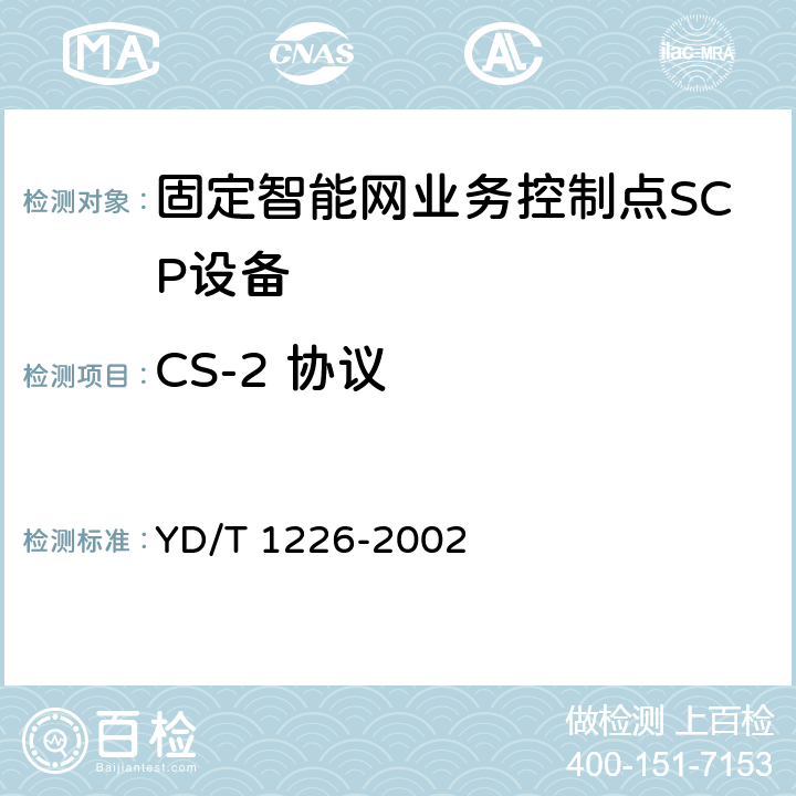 CS-2 协议 智能网能力集2（CS2）智能网应用规程（INAP） YD/T 1226-2002 5~18