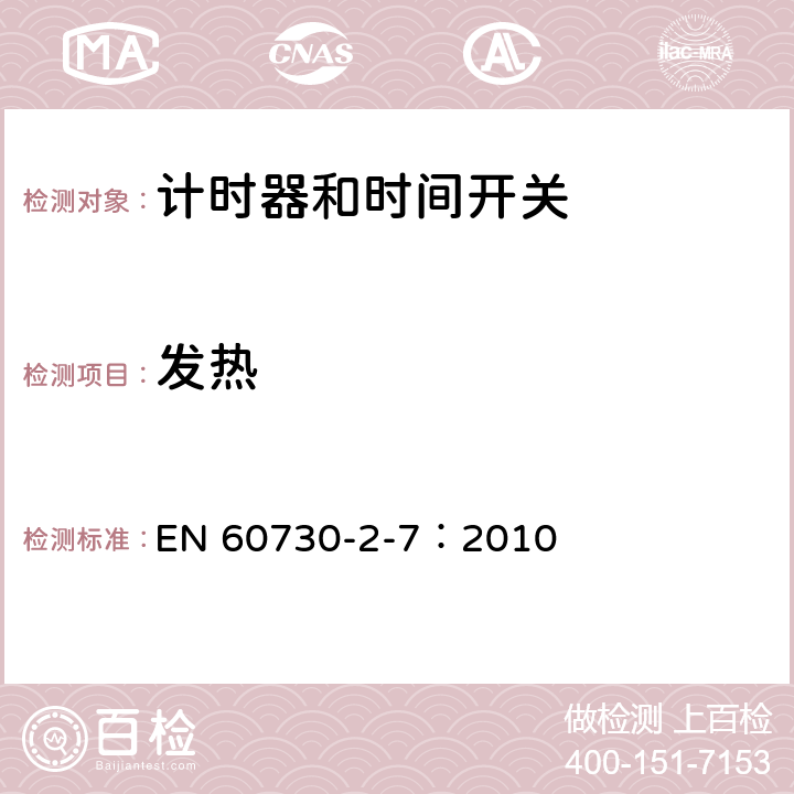 发热 家用及类似用途的自动电控器.第2-7部分:计时器和时间开关的特殊要求 EN 60730-2-7：2010 14