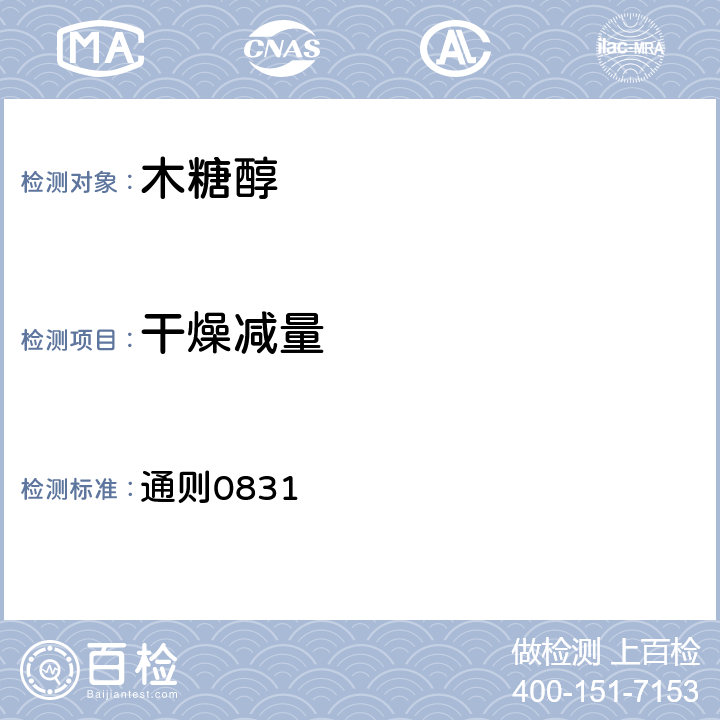 干燥减量 中华人民共和国药典（2015版）四部干燥失重测定法 通则0831