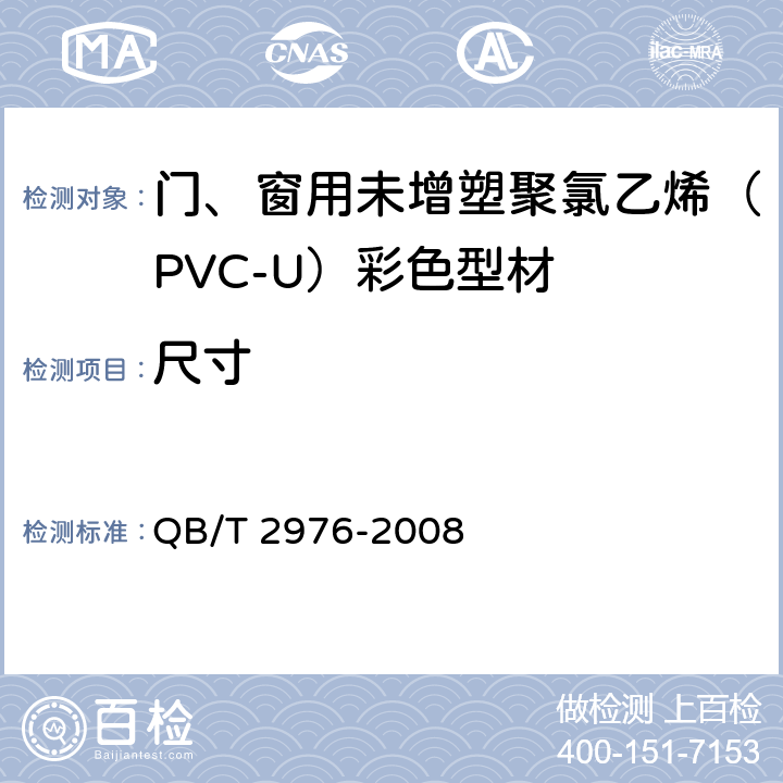 尺寸 QB/T 2976-2008 门、窗用未增塑聚氯乙烯(PVC-U)彩色型材