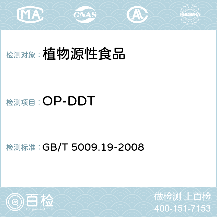 OP-DDT 食品中有机氯农药多组分残留量的测定 GB/T 5009.19-2008