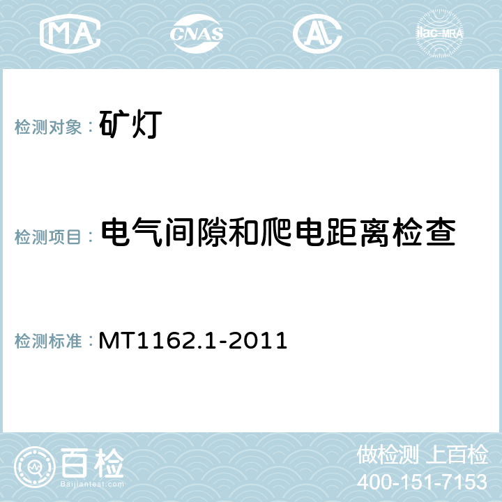 电气间隙和爬电距离检查 矿灯第1部分：通用要求 MT1162.1-2011